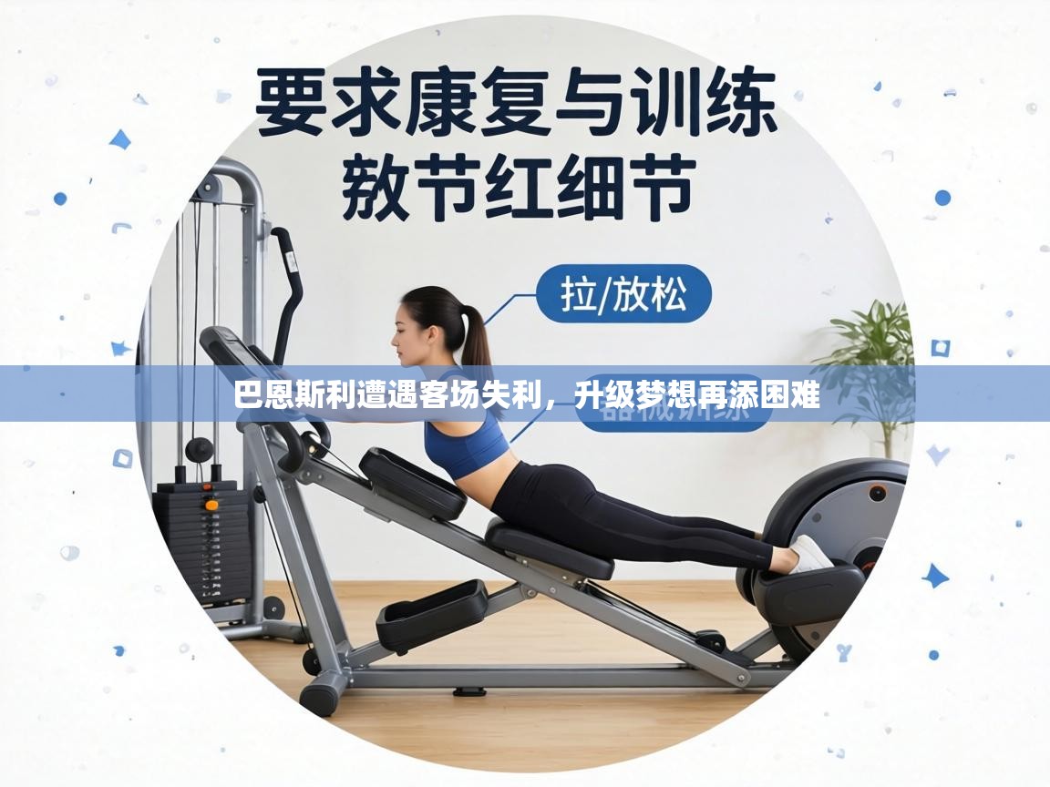 巴恩斯利遭遇客场失利，升级梦想再添困难  第2张