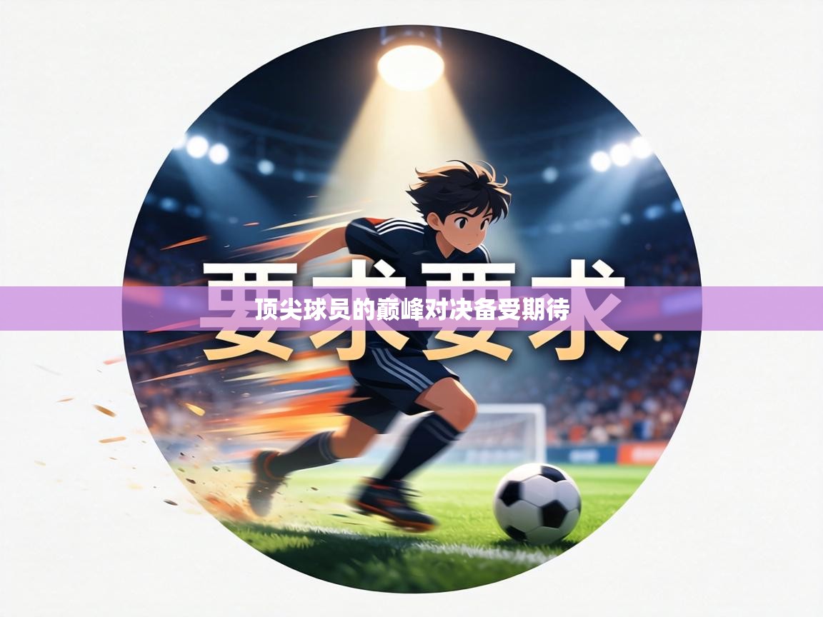 顶尖球员的巅峰对决备受期待