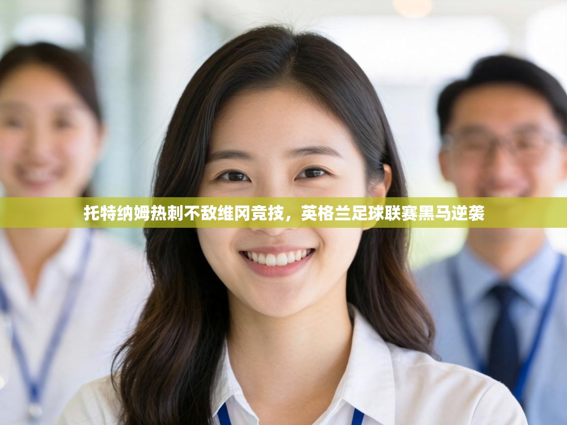 托特纳姆热刺不敌维冈竞技，英格兰足球联赛黑马逆袭