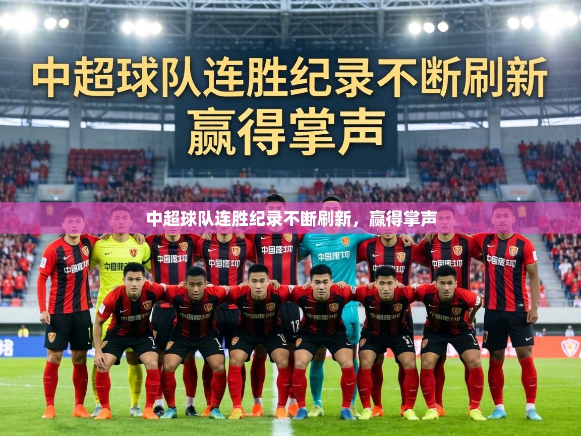 中超球队连胜纪录不断刷新，赢得掌声