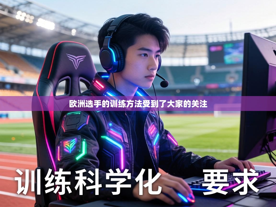 欧洲选手的训练方法受到了大家的关注
