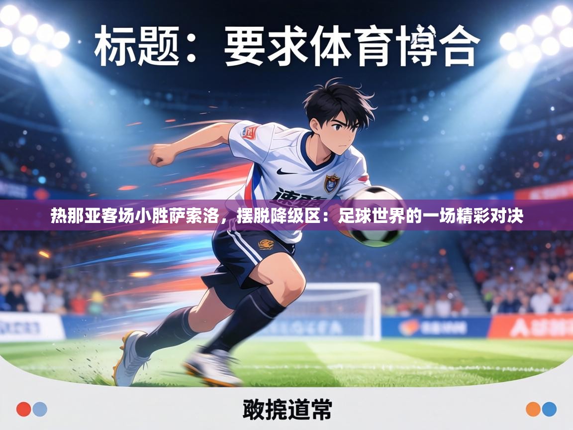 热那亚客场小胜萨索洛，摆脱降级区：足球世界的一场精彩对决